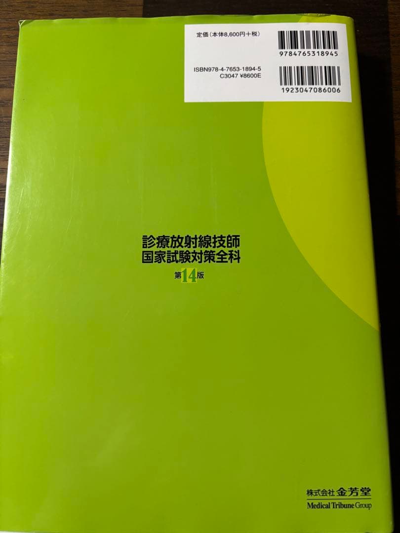 診療放射線技師国家試験対策全科 第14版