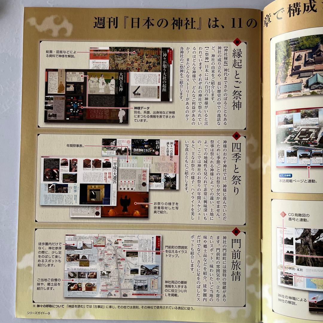 ディアゴスティーニ　週刊　日本の神社　1〜86巻