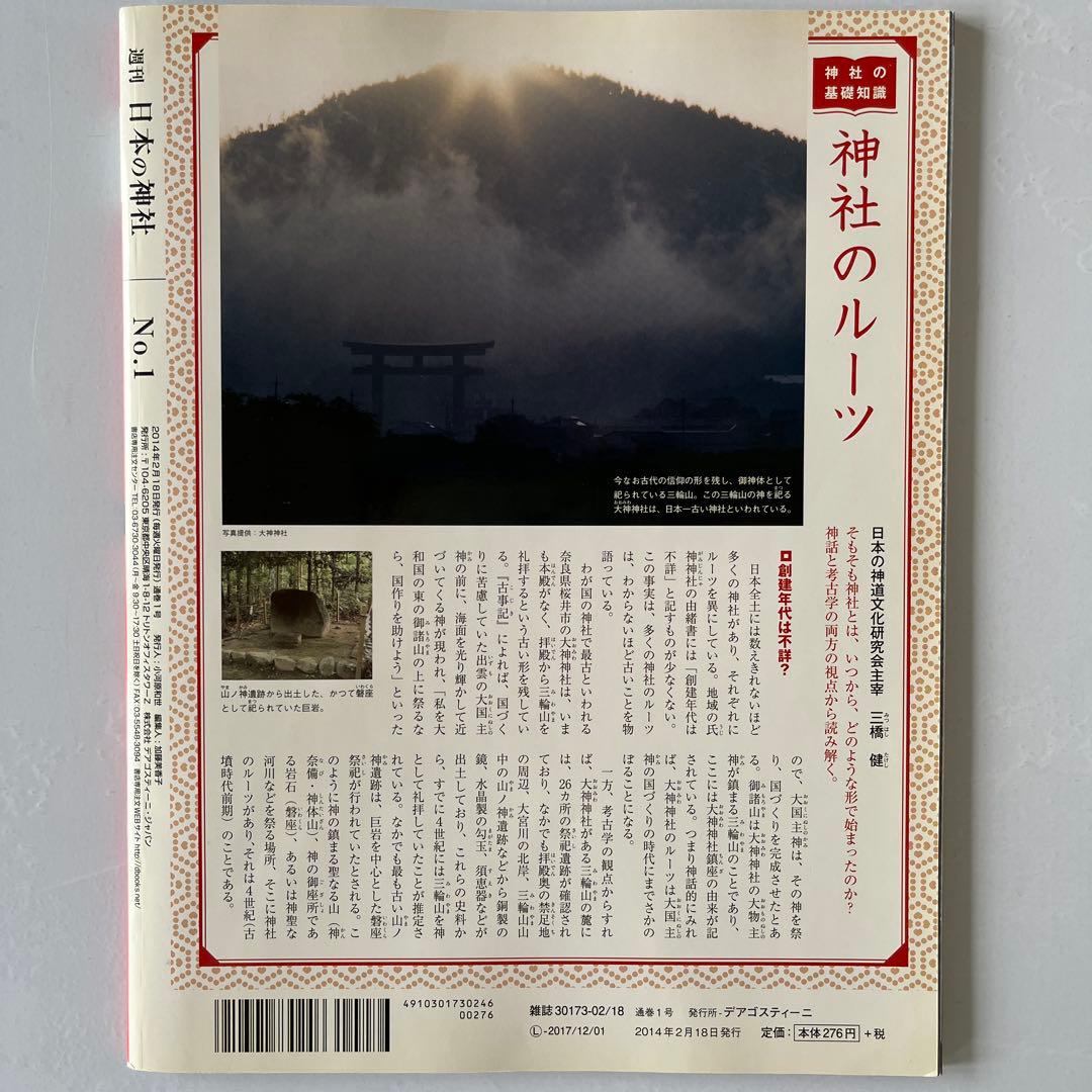 ディアゴスティーニ　週刊　日本の神社　1〜86巻
