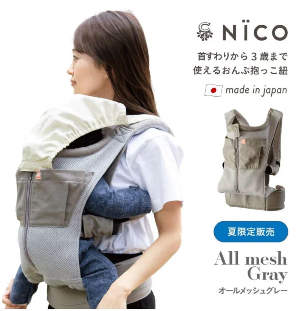 【新品未使用】キューズベリー 抱っこ紐 NICO オールメッシュグレー(夏限定)