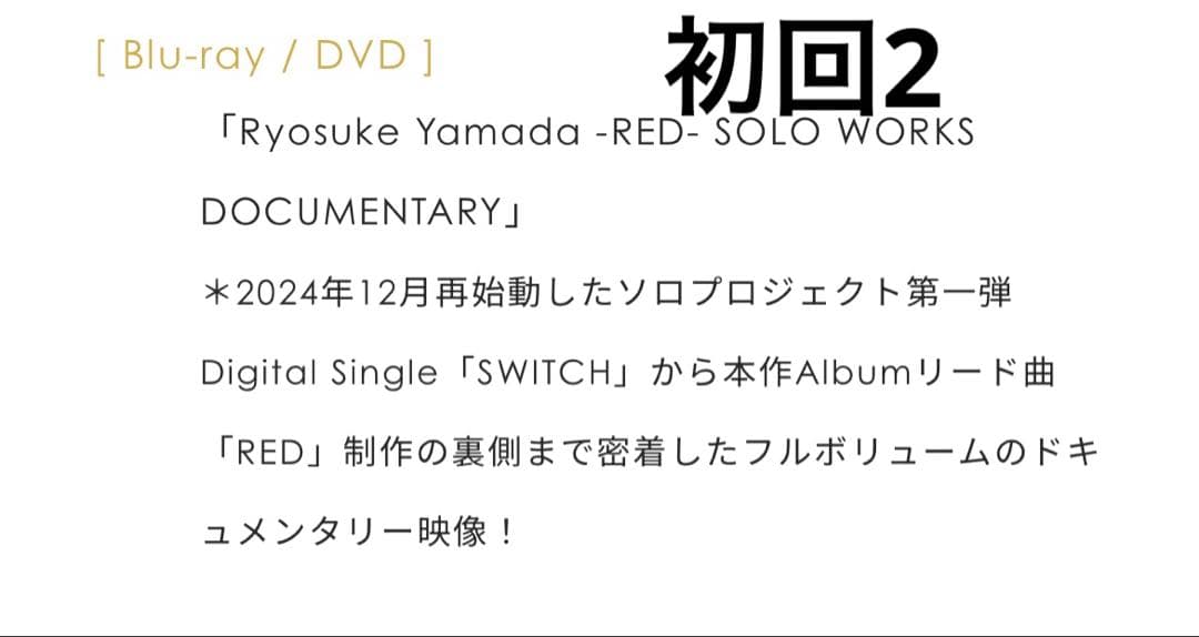 山田涼介ツアー　RED ソロコン　アルバム　4形態セット