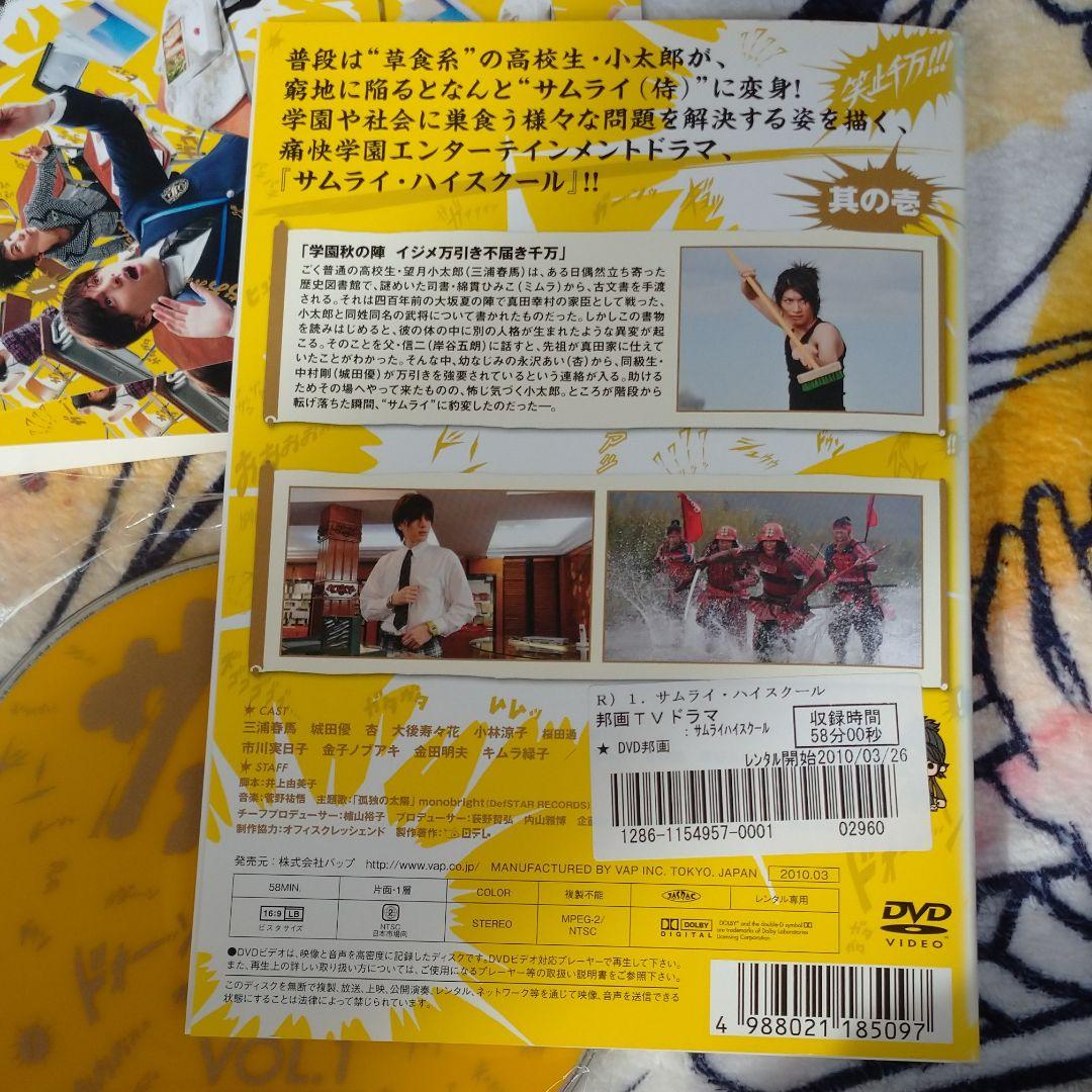 レンタル落ちDVD 三浦春馬 サムライハイスクール 全巻