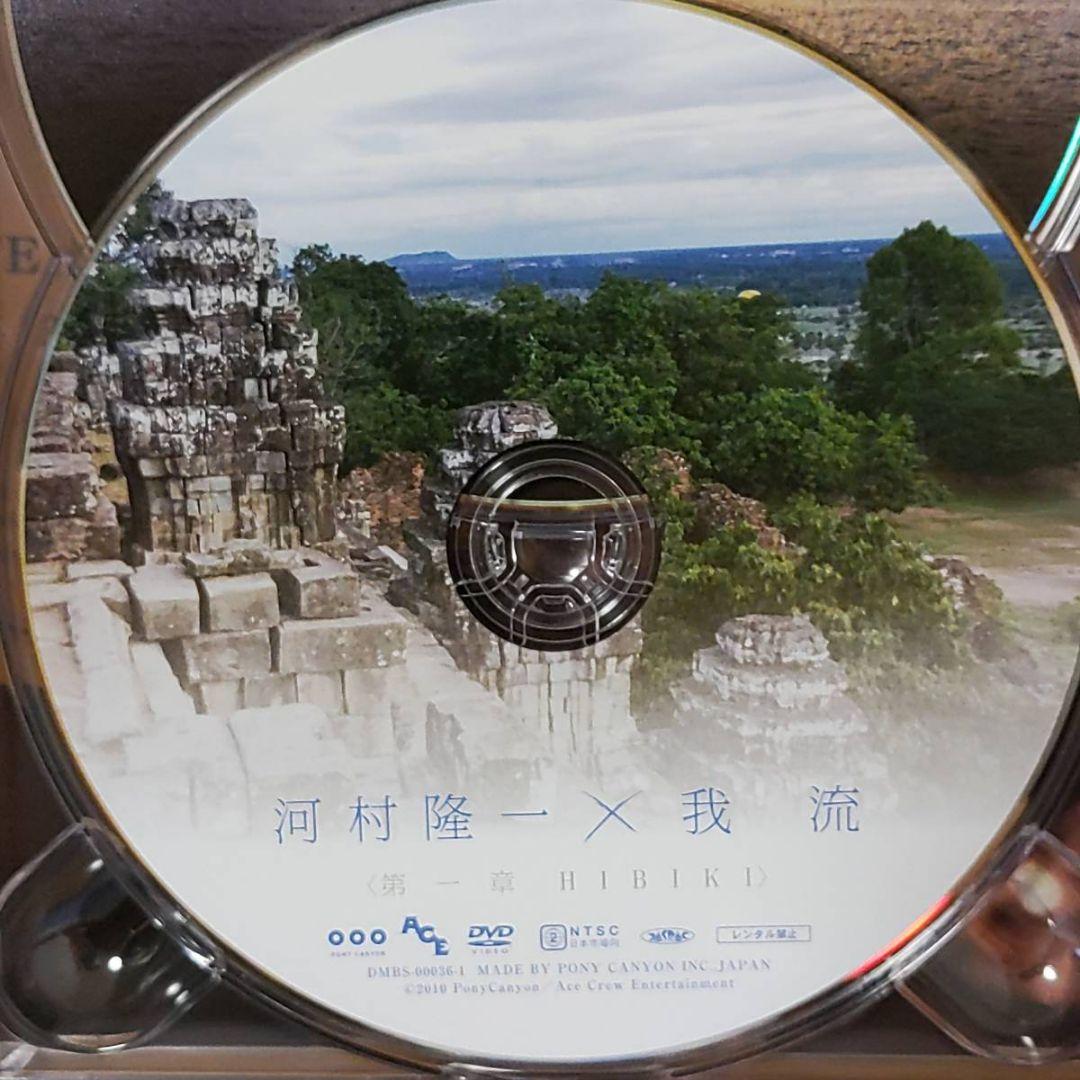 RKF限定2DVD河村隆一COMPLETEセット我流HIBIKI PRIVATE