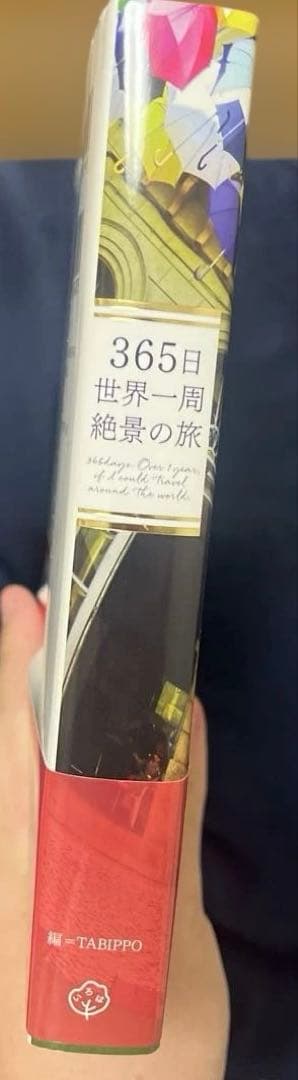【現品限り】 365日世界一周　絶景の旅