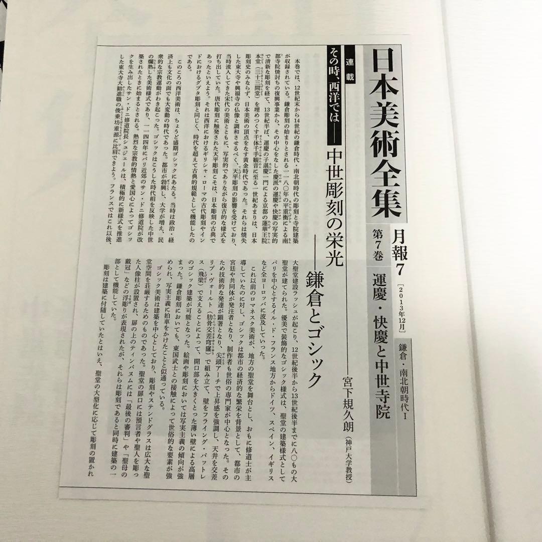 「日本美術全集 第7巻 鎌倉・南北朝時代I 運慶・快慶と中世寺院」月報付