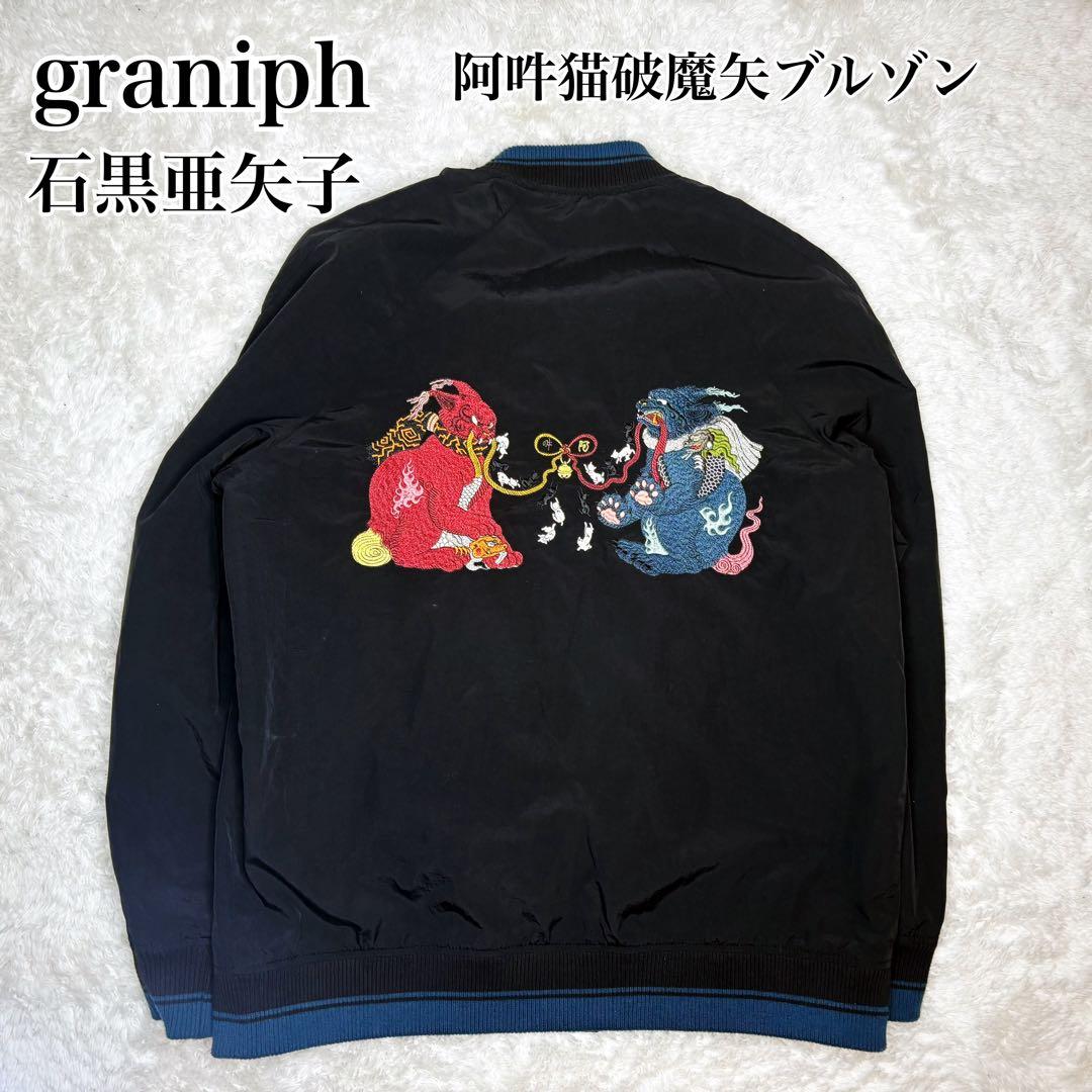 【完売品】 グラニフ graniph 石黒亜矢子 阿吽猫 破魔矢 刺繍 L