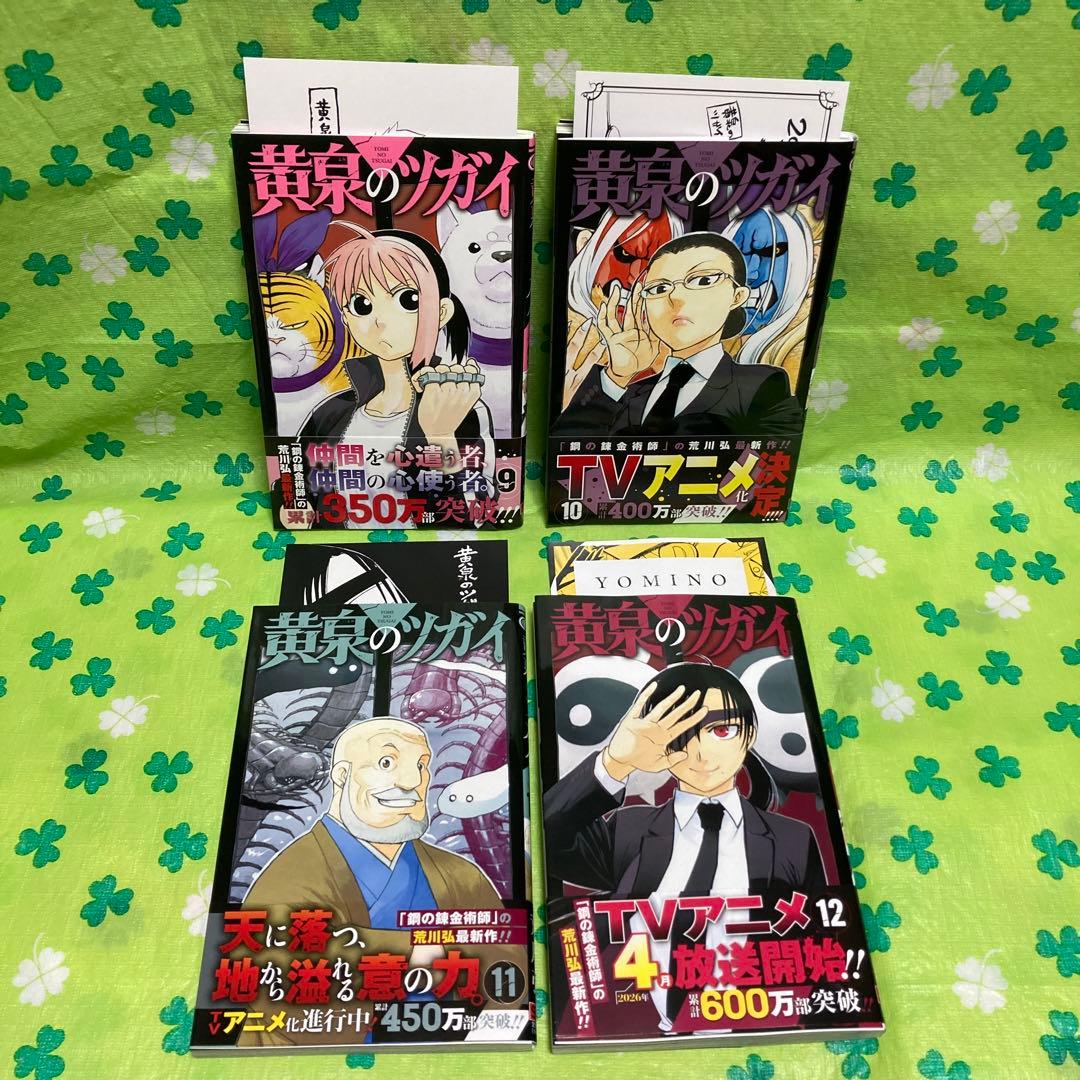黄泉のツガイ　1〜12巻　未開封・特典あり