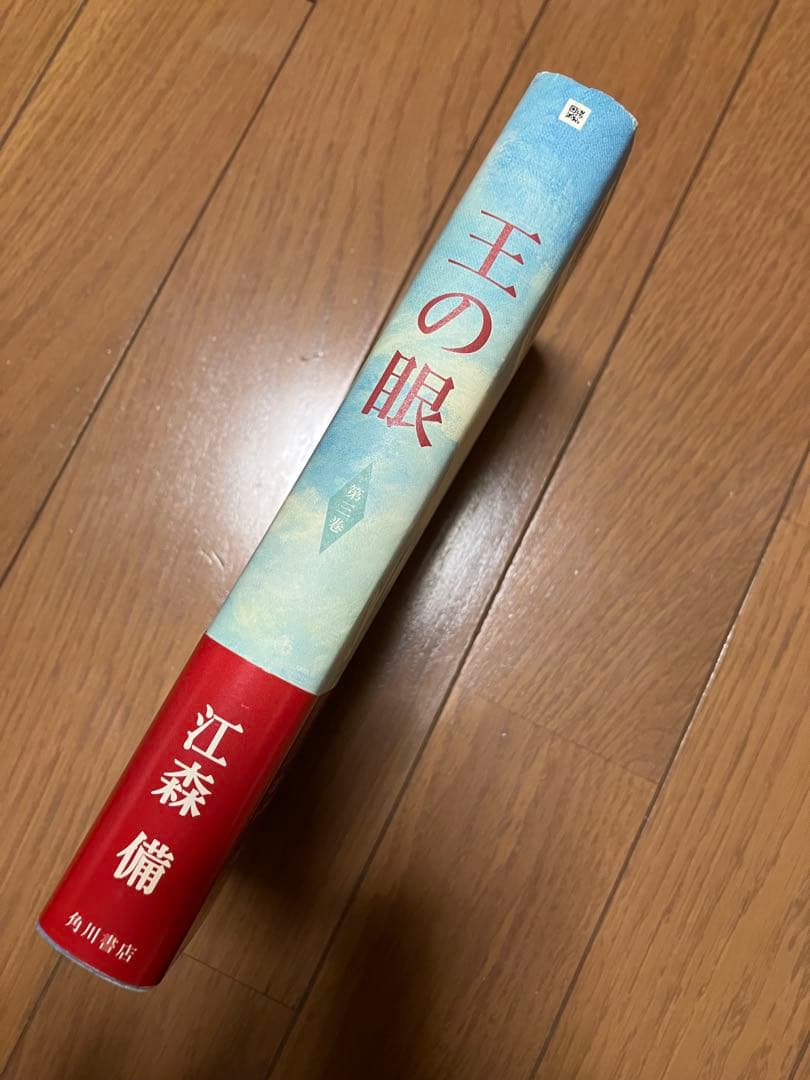王の眼第3巻 江森備著
