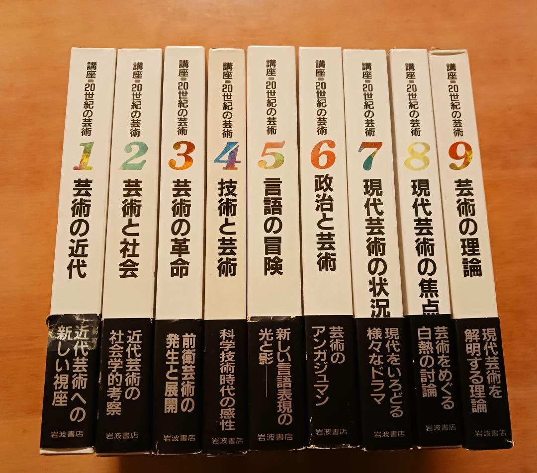岩波書店　講座20世紀の芸術 全9巻セット