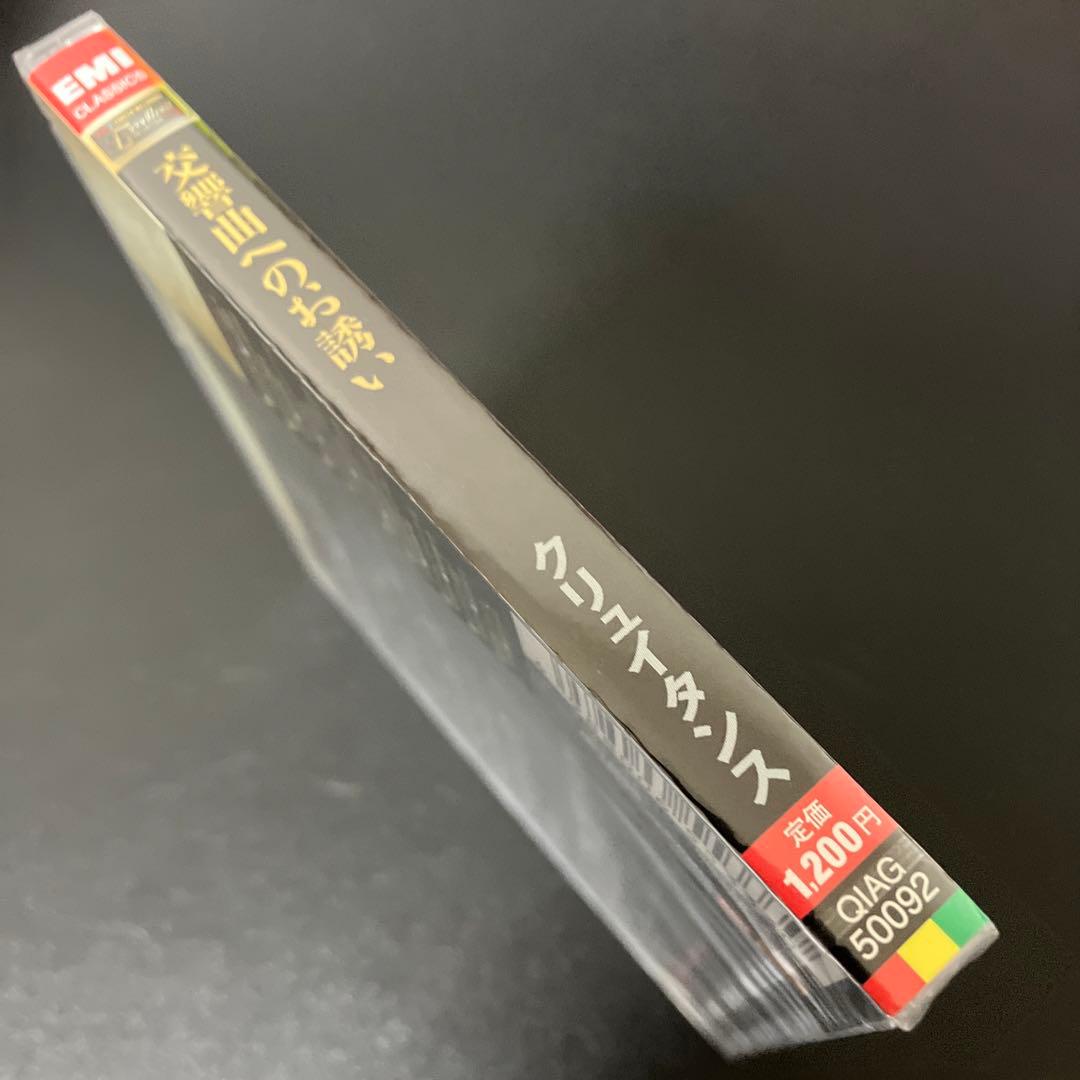 【売約済】【新品未開封】【廃盤】クリュイタンス／交響曲への誘い