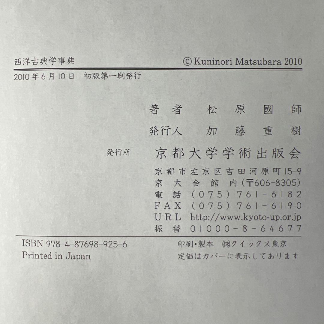西洋古典学事典 松原國師 京都大学学術出版会