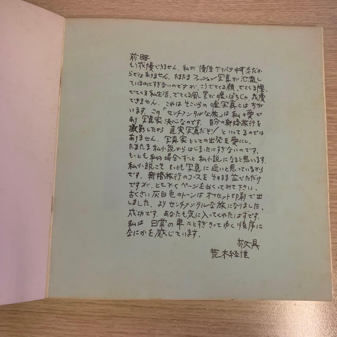 センチメンタルな旅　荒木経惟　私家版　1971 Nobuyoshi Araki