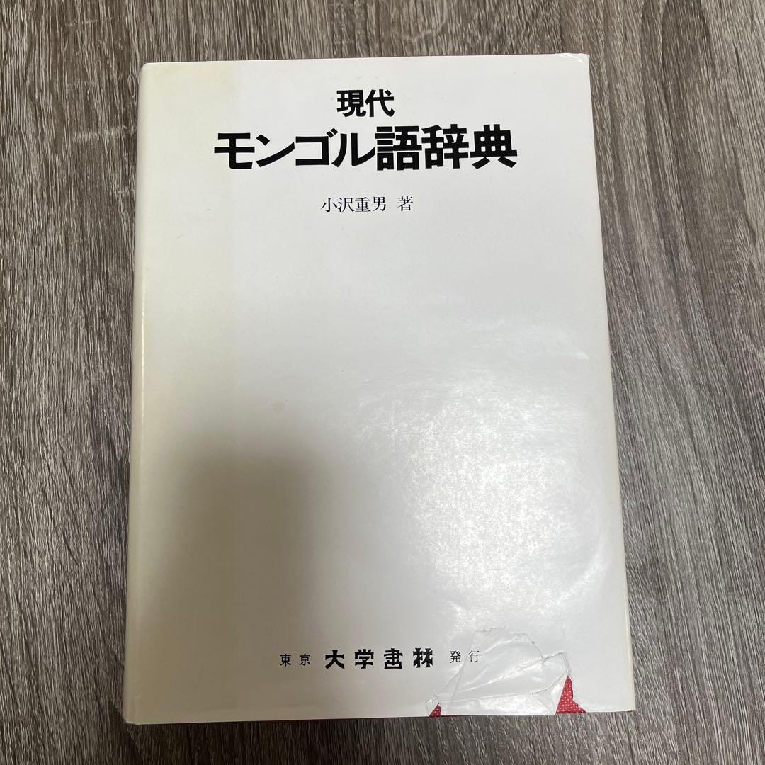 現代モンゴル語辞典　小沢重男