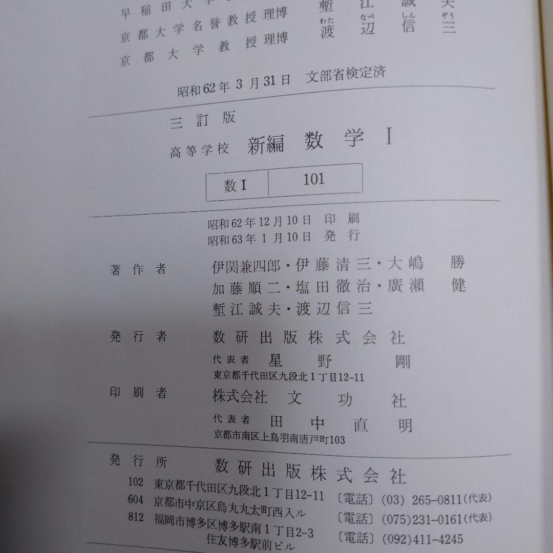 高等学校 数学Ⅰ 数学出版 伊関兼四郎