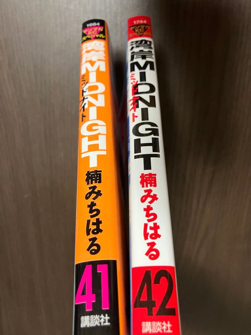 楠みちはる　湾岸ミッドナイト　湾岸MIDNIGHT 41巻　42最終巻　初版