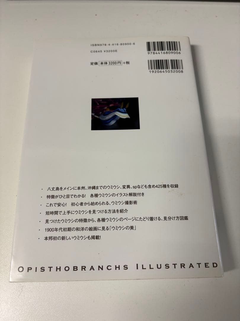 ウミウシ生きている海の妖精 : ネイチャーウォッチングガイドブック : 特徴が…