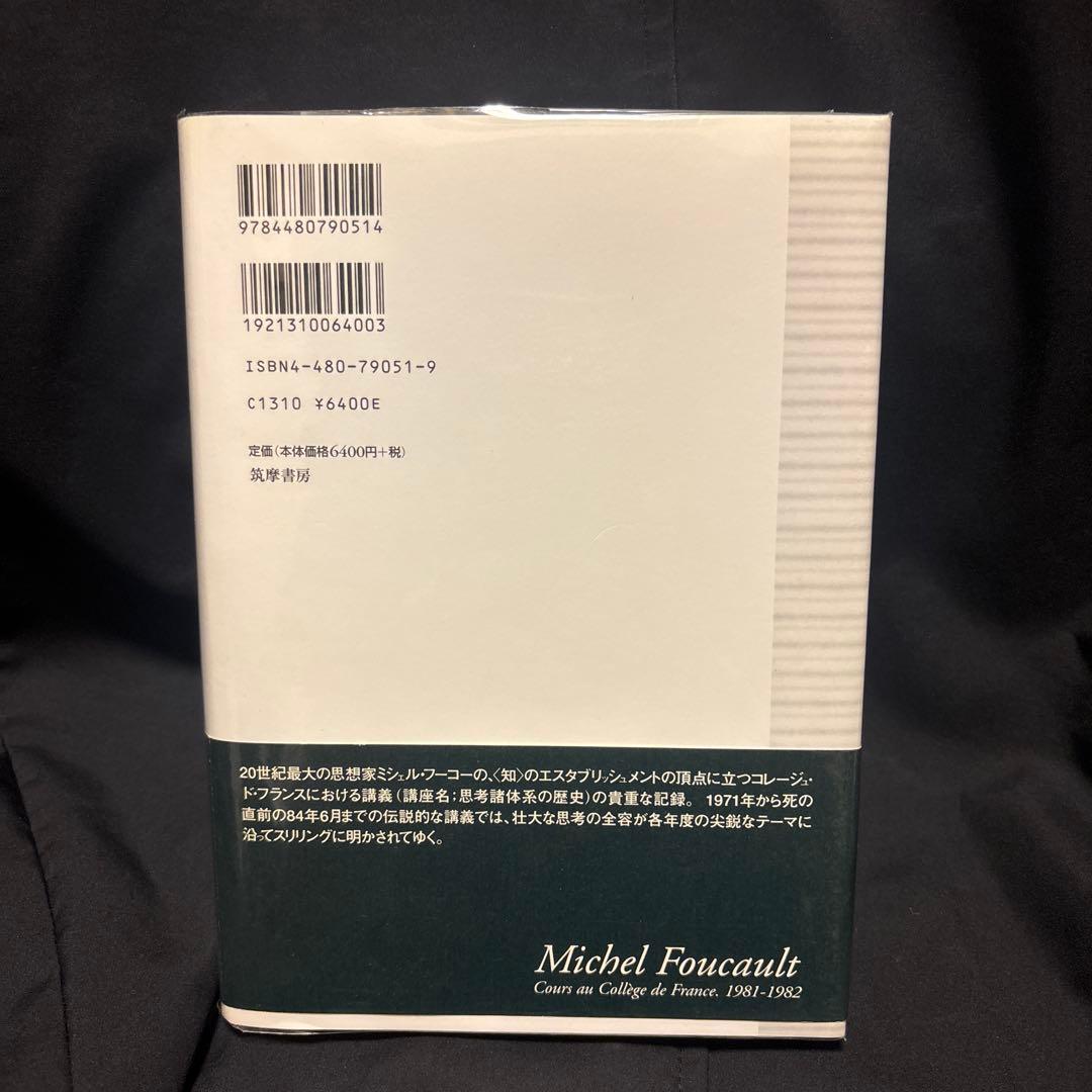 ミシェル・フーコー講義集成11 主体の解釈学　筑摩書房　岩波文庫　ちくま学芸文庫