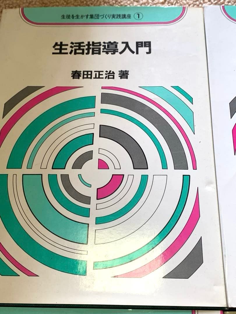 生徒を生かす集団づくり実践講座　全25巻 ＋別巻　教育出版
