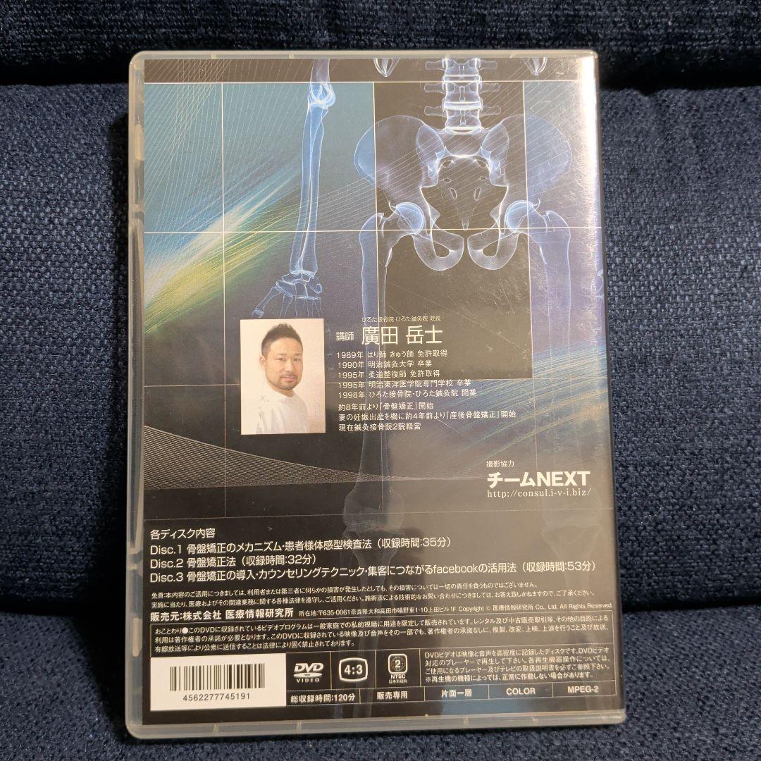 自費メニュー構築!産後の骨盤矯正法 DVD 3枚組 動作確認済　美品