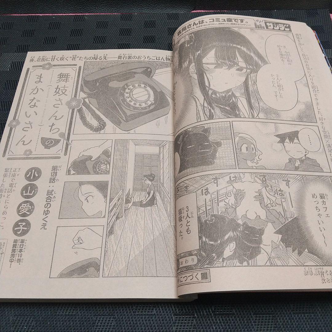 週刊少年サンデー 2018年38号※『古見さんは、コミュ症です。』表紙
