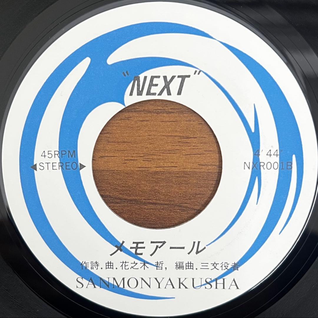 【7inch/稀少盤】三文役者 - Memoire / Mirror Girl
