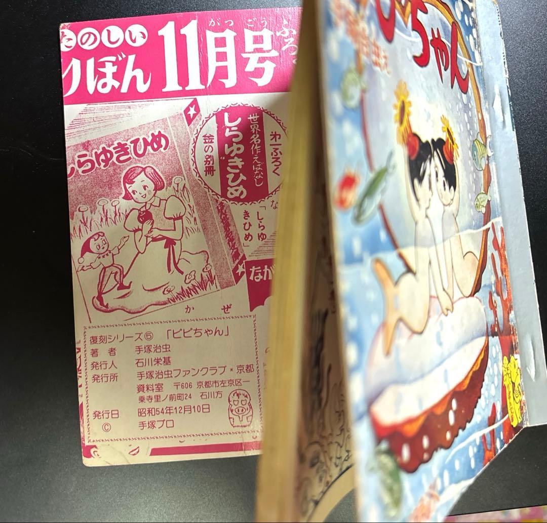 復刻シリーズ⑤ ピピちゃん 手塚治虫 手塚治虫ファンクラブ京都 昭和54年