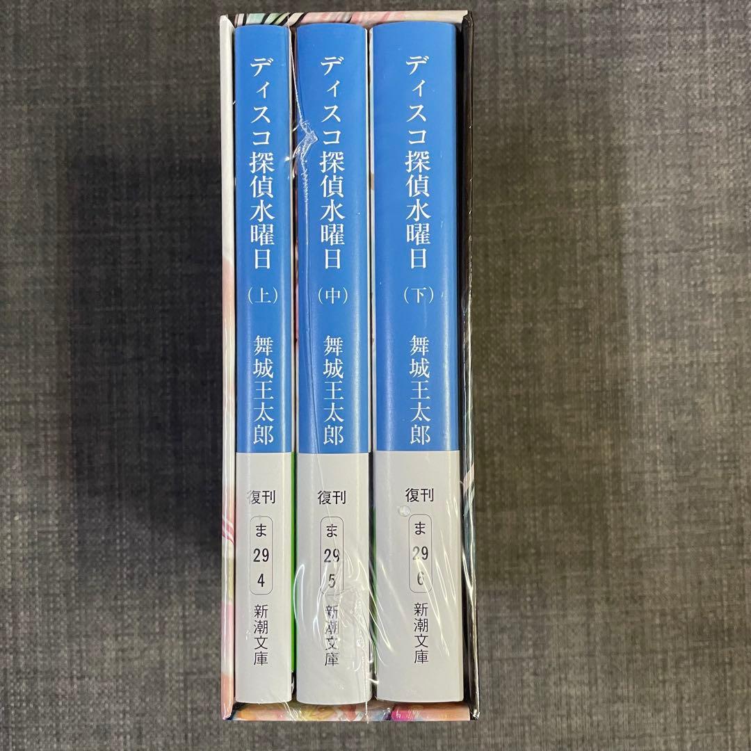 新品　ディスコ探偵水曜日　サイン本　舞城王太郎