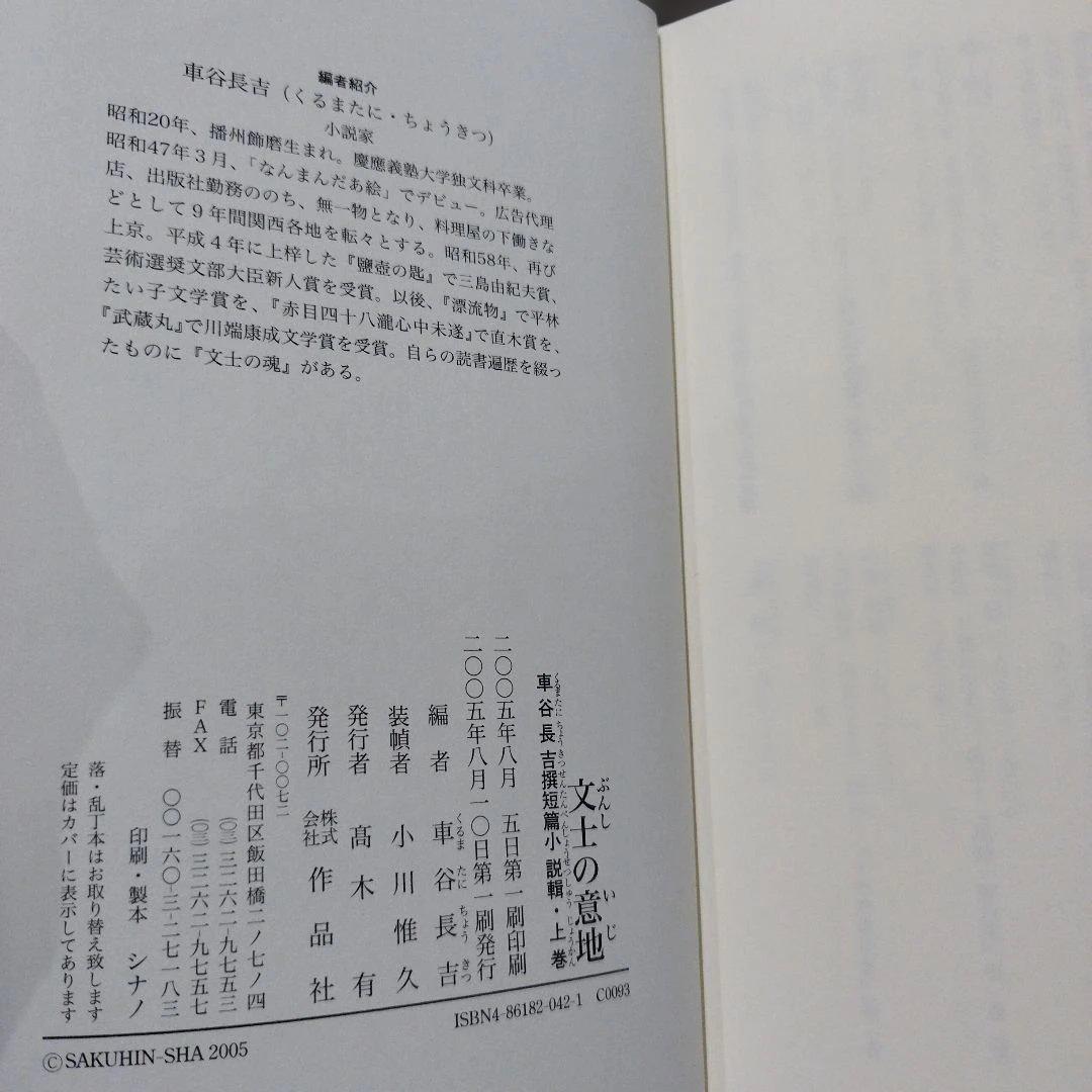 文士の意地 : 車谷長吉撰短篇小説輯 二冊揃い　2005年共に 初版