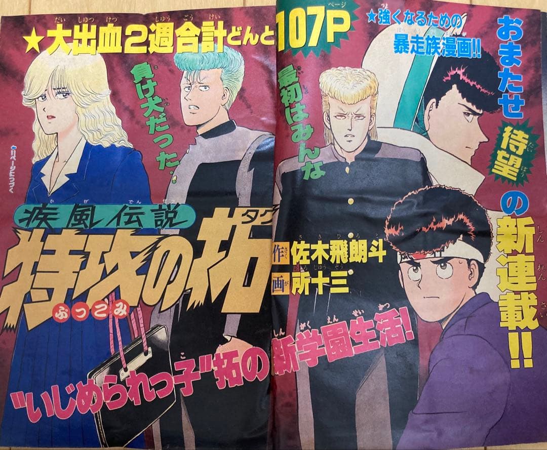 週刊少年マガジン　1991年10、26号【新連載&読切】2冊セット　特攻の拓