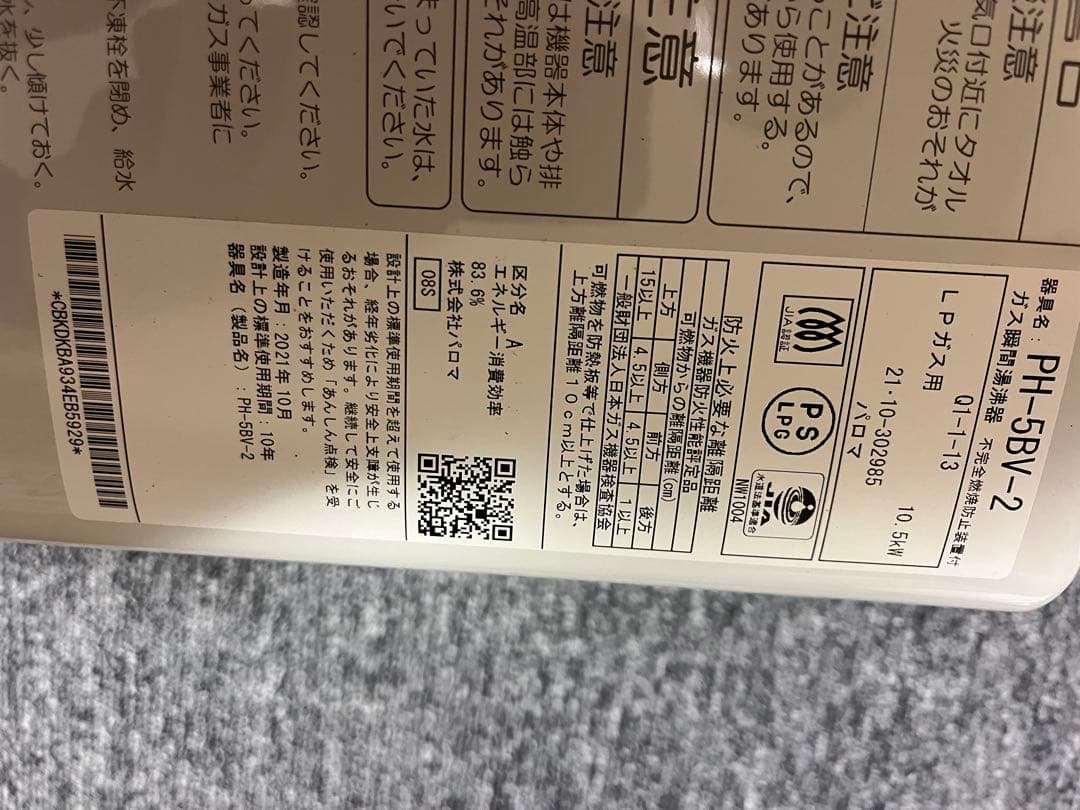 【プロパンガス専用給湯器】パロマ PH-5BV