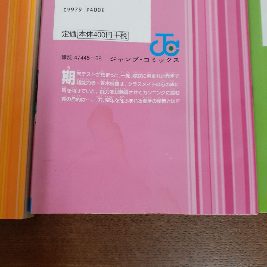 斉木楠雄のψ難　全巻　コミック　麻生周一