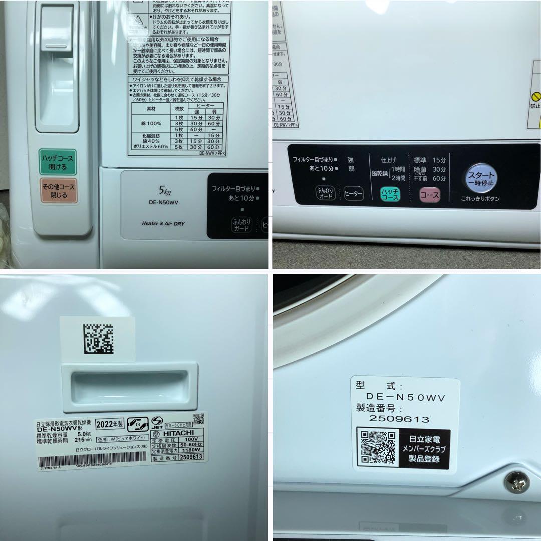 HITACHI　DE-N50WV　2022年製 衣類乾燥機 5kg 送料無料