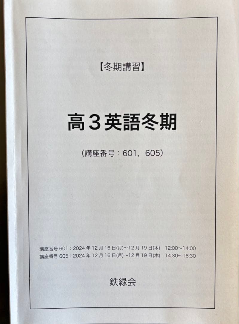 鉄緑会　高3英語 春期　夏期　冬期講習＊＊＊受験対策