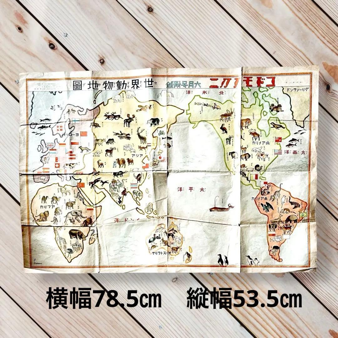 戦前1935年発行の児童雑誌『コドモノクニ』の大型附録『世界動物地図』　東京社