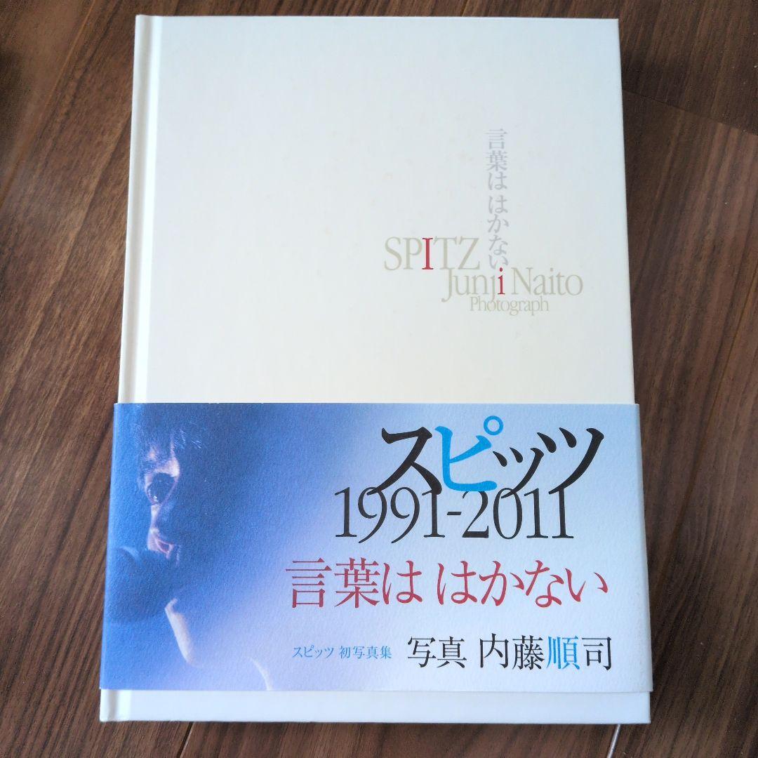 【希少・絶版】スピッツ 公式書籍 4冊セット（データブック・写真集ほか）