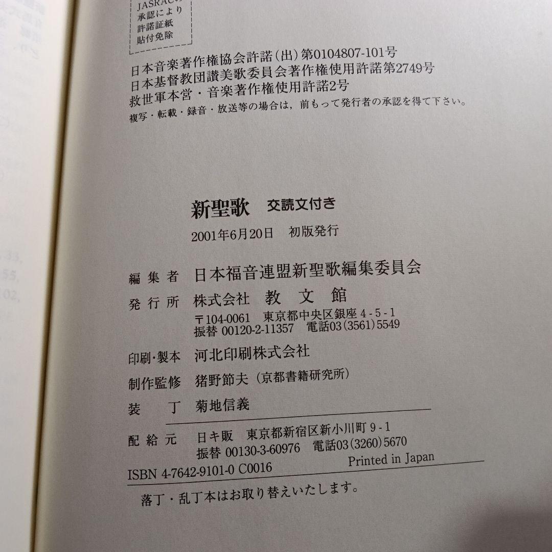 ［28］①新聖歌 交読文付き 2冊セット カバー付き 中古