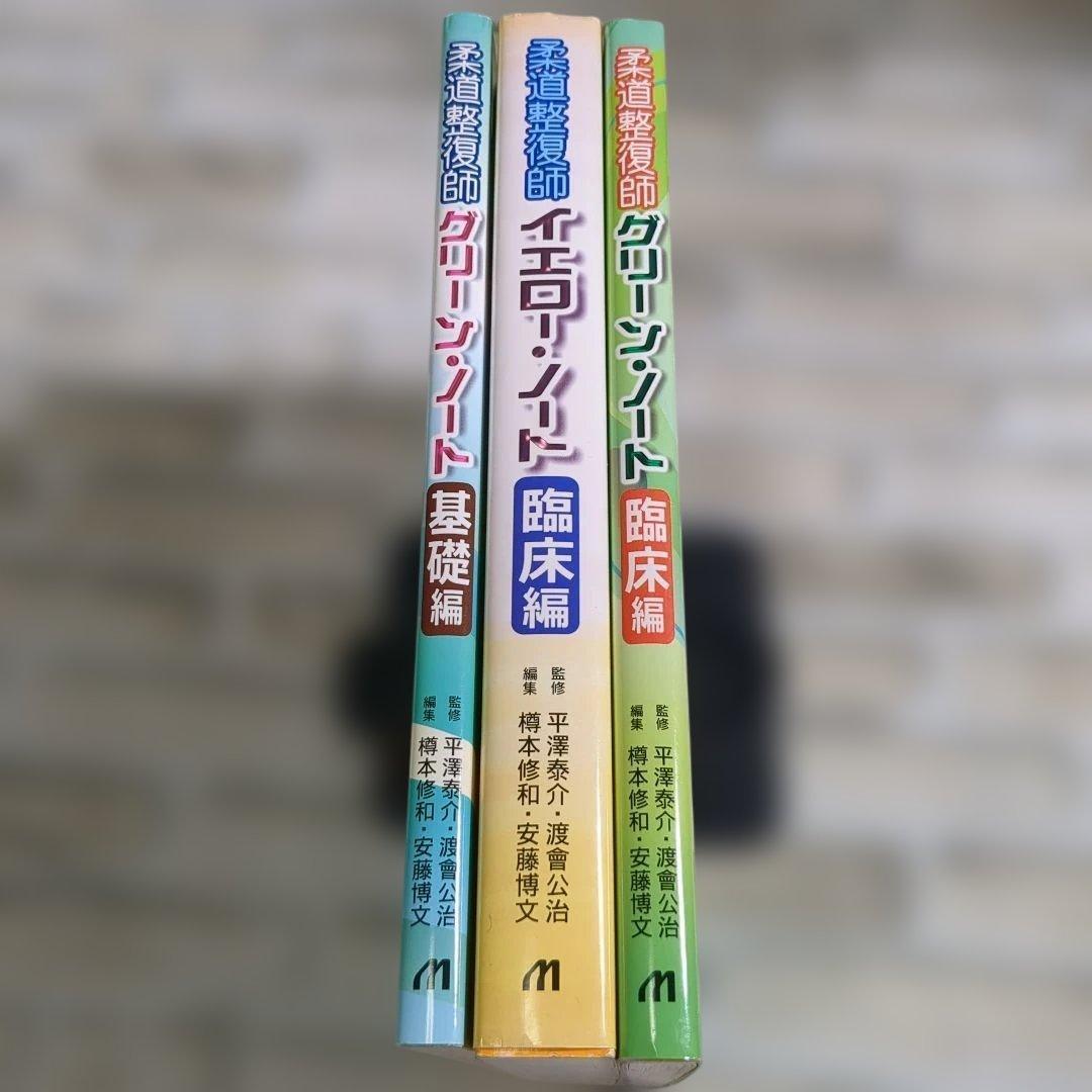 【美品】柔道整復師 ノート 3冊セット
