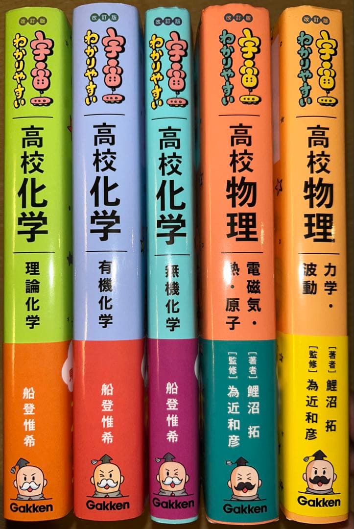 宇宙一わかりやすい 高校化学・高校物理セット