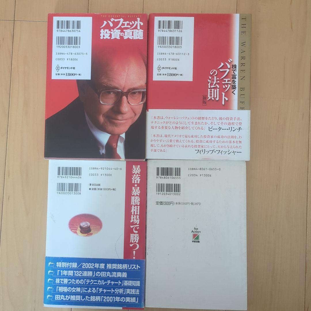 バフェット投資の真髄・法則・株はやっぱり儲かる 4冊セット