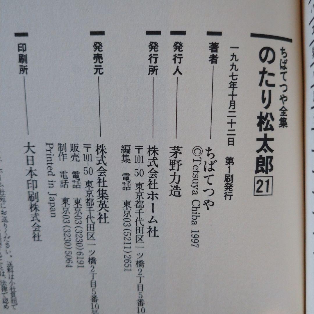 【全巻初版】のたり松太郎 全巻ちばてつや全集21巻＋ビッグコミックス26〜36巻