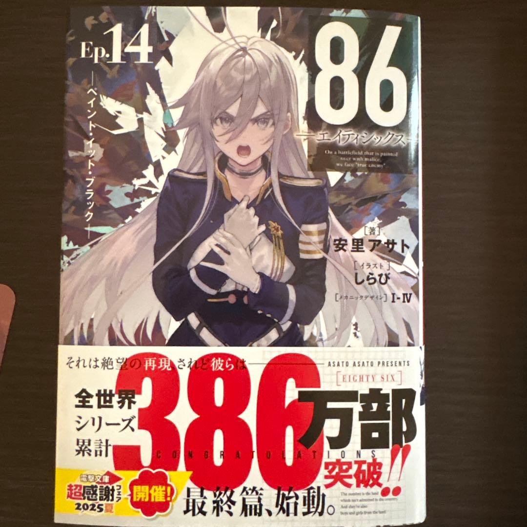 86(エイティシックス)1巻〜13巻　全巻+alter2巻