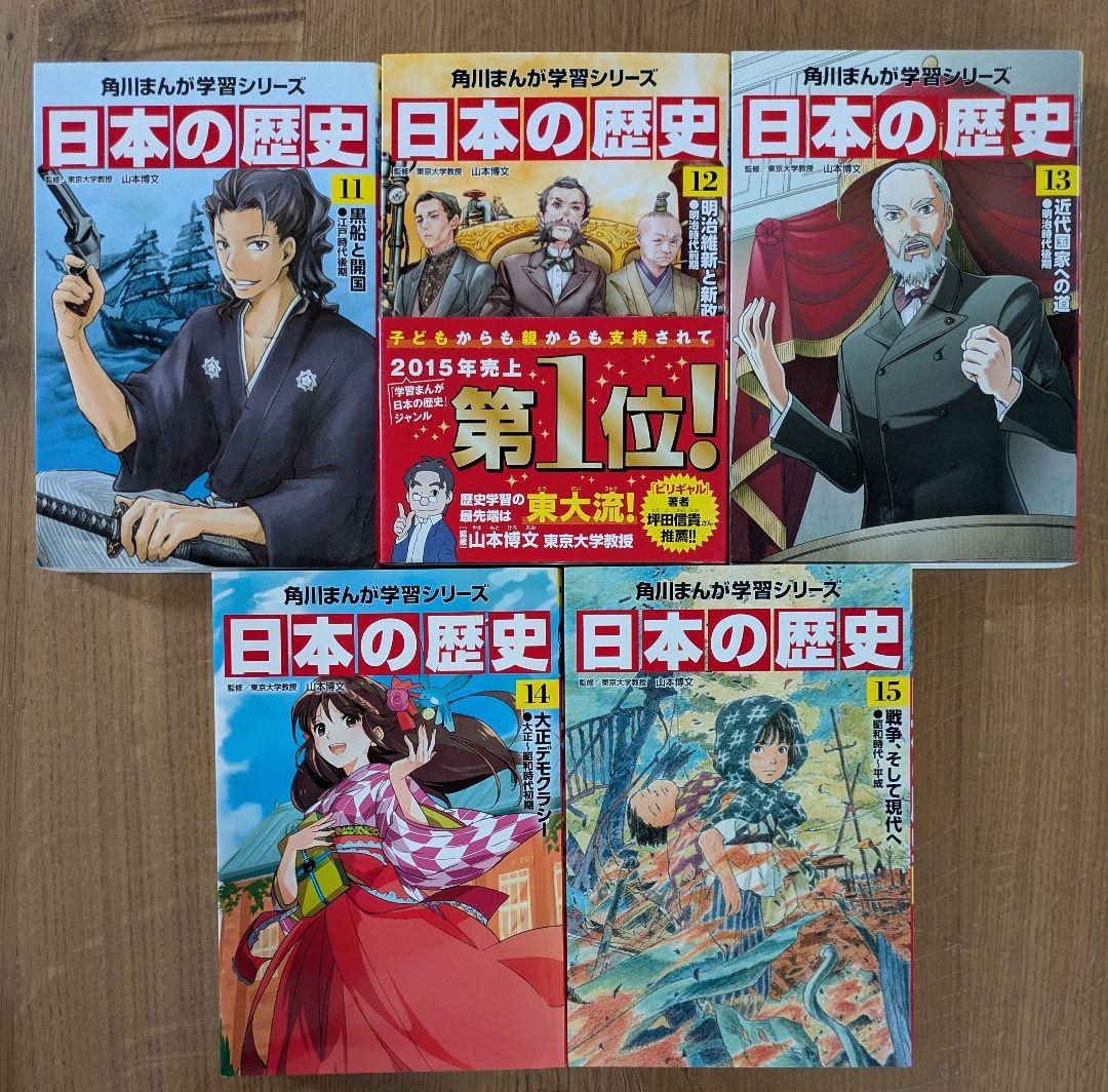 日本の歴史 全15巻セット、角川まんが学習シリーズ