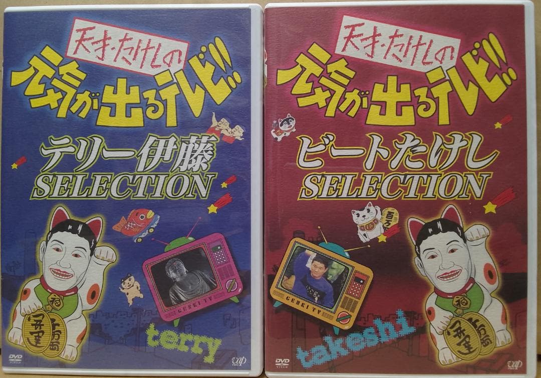 天才たけしの元気が出るテレビ DVD-BOX特典 ビートたけし猫まねき 招き猫