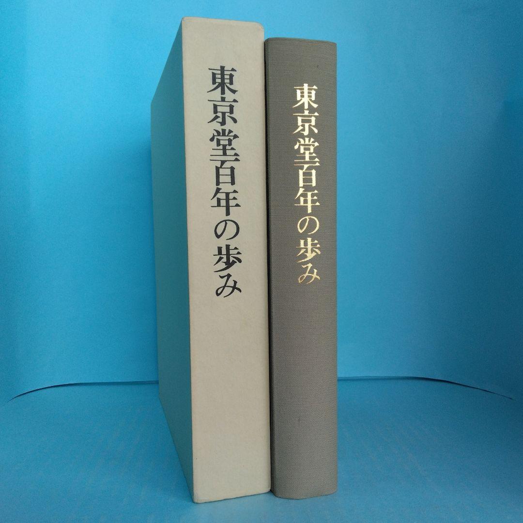《希少・非売品》出版社社史 ９冊　バラ売り不可