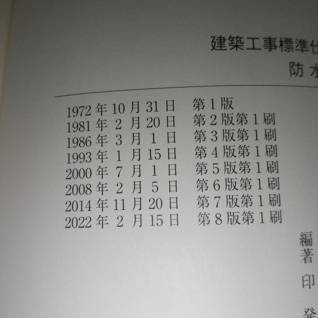 建築工事標準仕様書・同解説JASS8　2022年発行　jk1