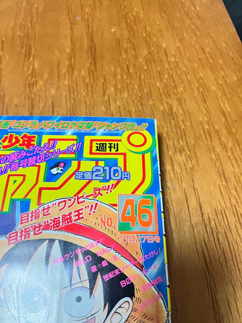 週刊少年ジャンプ　46号　ONE PIECE 巻頭カラー2回目