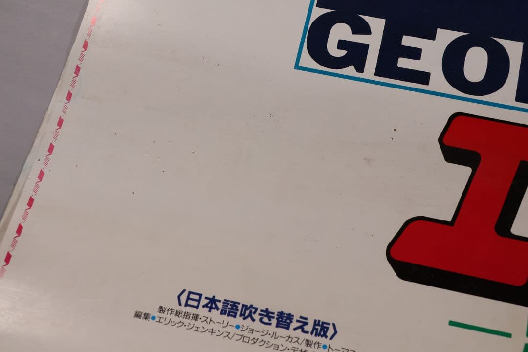 【CM108】B1 映画ポスター 2種4枚「エンドア魔空の妖精」ジョージルーカス