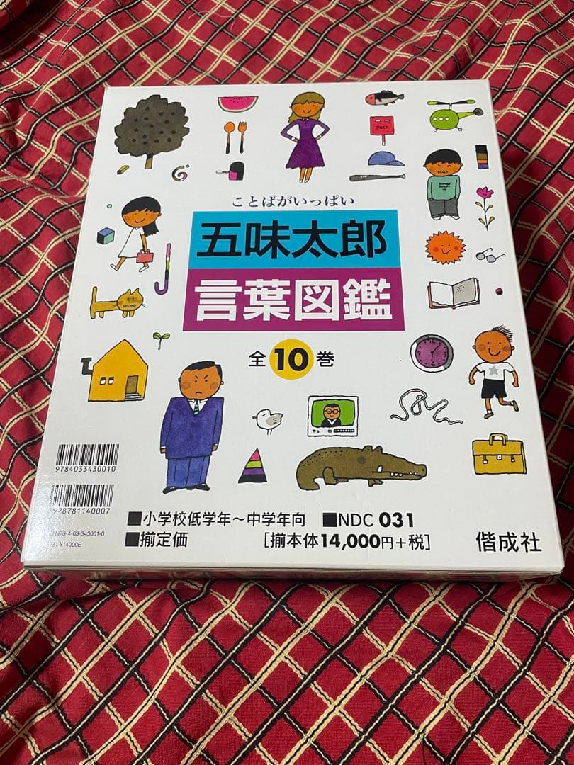 五味太郎　言葉図鑑　全巻セット