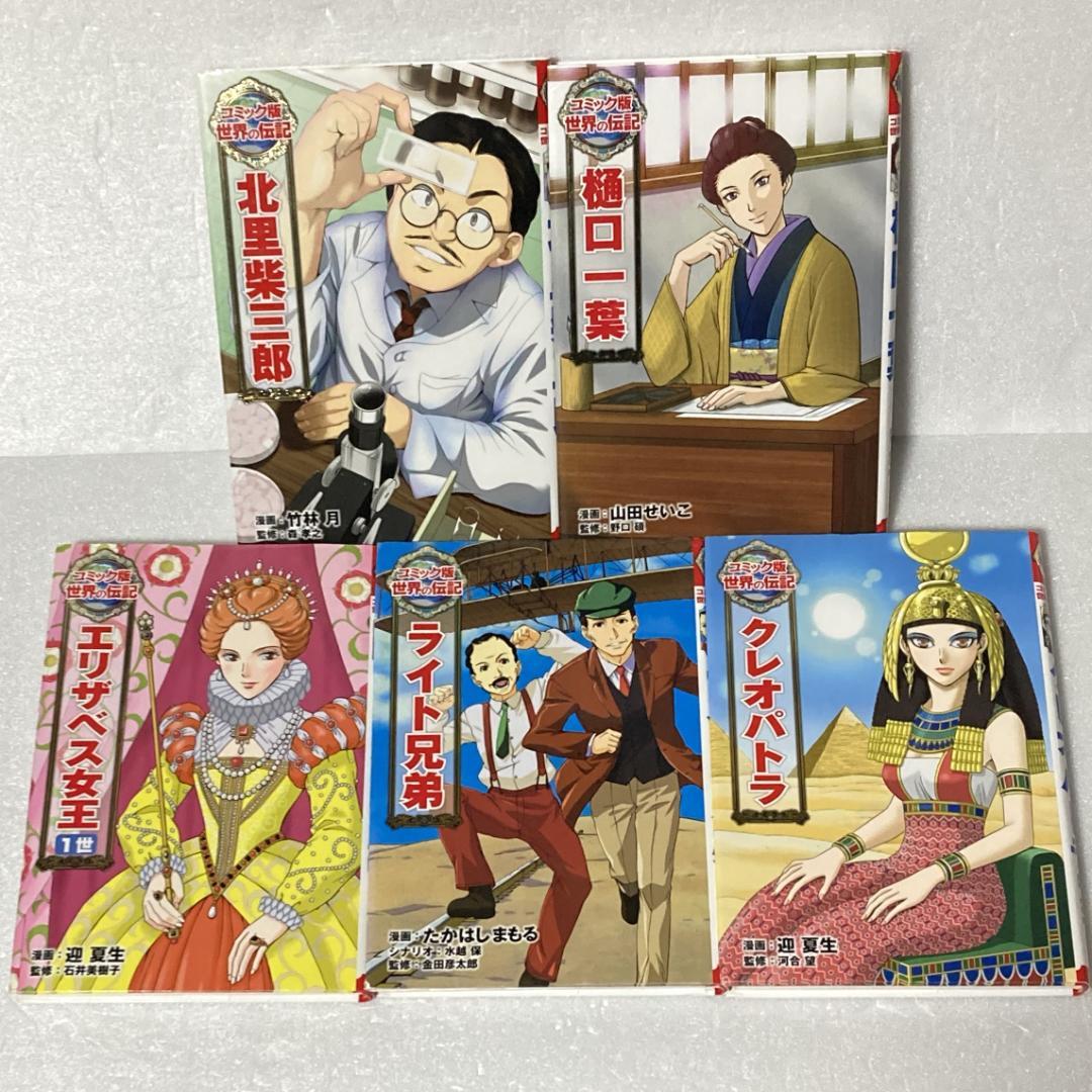 コミック版世界の伝記　ポプラ社　１５冊セット
