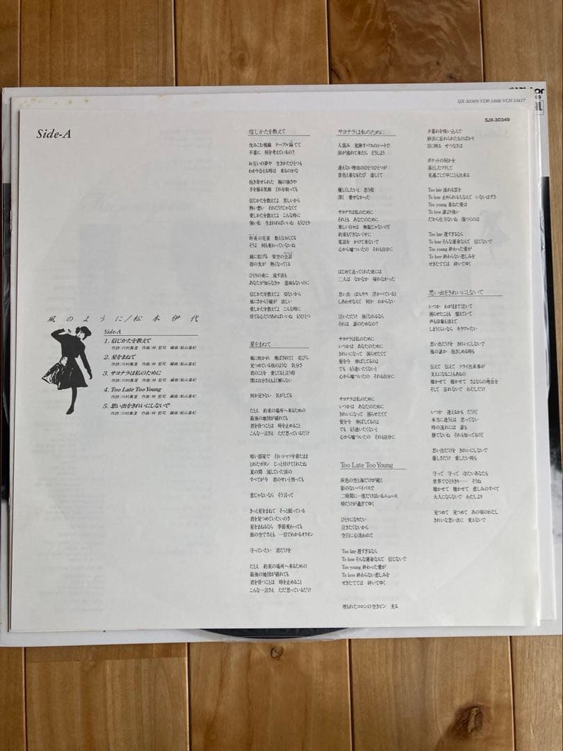 【レコードLP】松本伊代 風のように